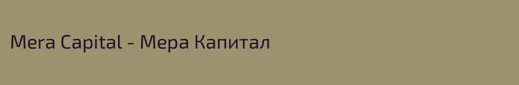 Mera Capital - Мера Капитал